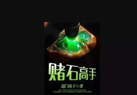 賭石小說推薦|「網文推薦」鑒寶類小說排行榜前十：鑒寶賭石類完本。